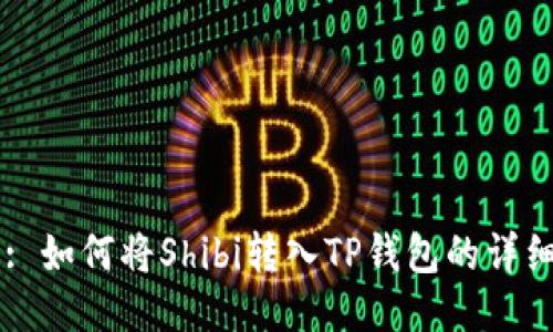 Title: 如何将Shibi转入TP钱包的详细指南