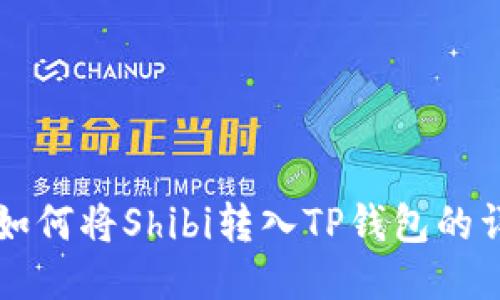 Title: 如何将Shibi转入TP钱包的详细指南