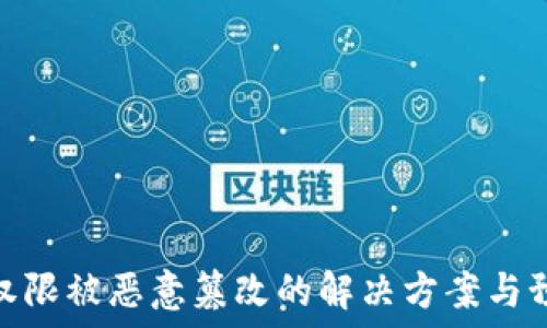     
比特派权限被恶意篡改的解决方案与预防措施