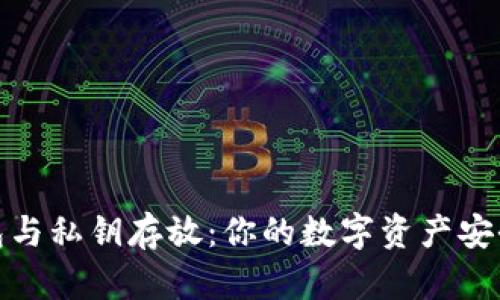 : 冷钱包与私钥存放：你的数字资产安全守护者