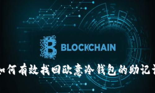 如何有效找回欧意冷钱包的助记词