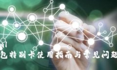 ```xmlTP钱包特别卡使用指南与常见问题