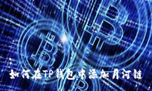 :
如何在TP钱包中添加月河链