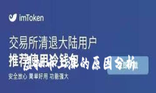 虚拟币上涨的原因分析