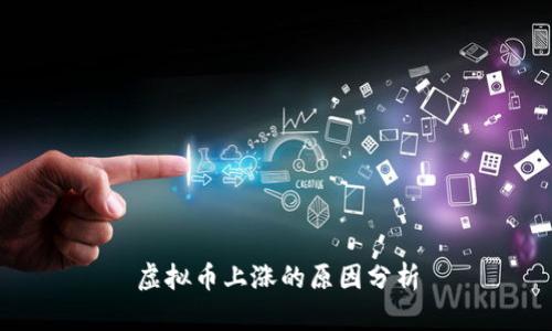 虚拟币上涨的原因分析