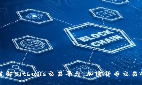 深入了解Bitbulls交易平台：加密货币交易的未来