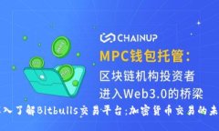 深入了解Bitbulls交易平台：加密货币交
