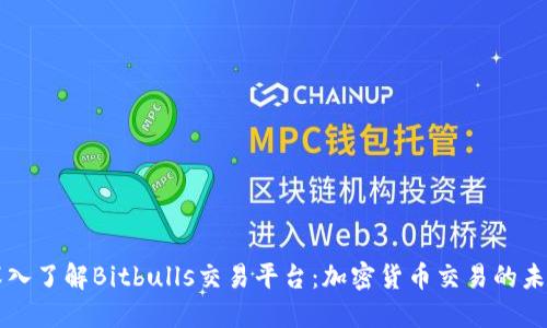 深入了解Bitbulls交易平台：加密货币交易的未来