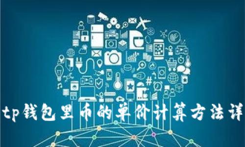 : tp钱包里币的单价计算方法详解