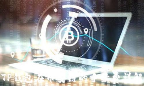 
TP钱包在币安链的手续费详解