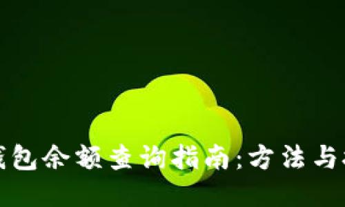 冷钱包余额查询指南：方法与技巧