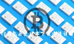 TP钱包历史版本下载方法详解