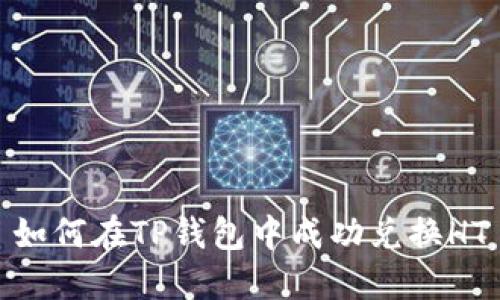 如何在TP钱包中成功兑换HT