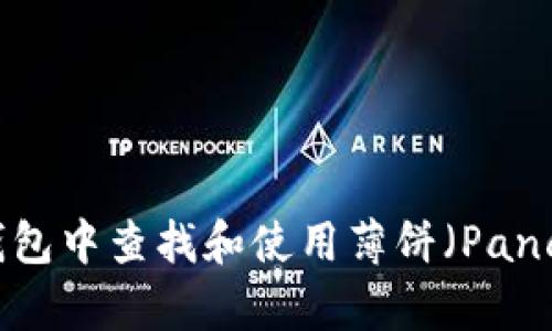 如何在TP钱包中查找和使用薄饼（PancakeSwap）