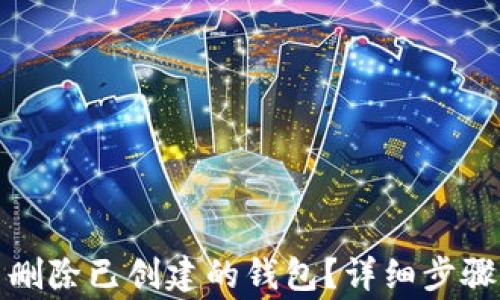 
TP钱包怎么删除已创建的钱包？详细步骤与注意事项