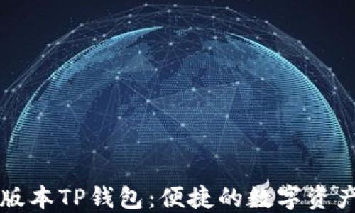 
下载最新版本TP钱包：便捷的数字资产管理工具