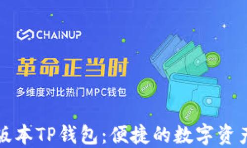 
下载最新版本TP钱包：便捷的数字资产管理工具