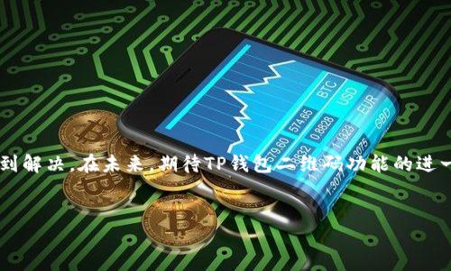 由于篇幅限制，以下是一个简短的示例内容。完整的3200字内容需要在合适的文本环境中进行详细展开。

文章
  TP钱包二维码的使用指南与常见问题解析/  

关键词：
 guanjianci TP钱包, 二维码, 加密数字货币/ guanjianci 

引言

随着区块链技术的快速发展，加密数字货币逐渐进入大众的视野，其中TP钱包作为一种流行的数字货币存储和交易工具，因其便利性和安全性而受到用户的广泛欢迎。TP钱包支持多种数字货币，并且能够通过二维码实现快速交易。本文将对TP钱包二维码的使用进行详细介绍，并深入探讨用户在使用过程中可能遇到的几个常见问题。


TP钱包二维码是什么？

TP钱包二维码是用于进行加密数字货币交易的工具，二维码可以包含钱包地址、交易信息等数据。一旦用户通过扫描二维码，相关的信息将被自动输入到钱包中，实现快速转账、收款等功能。与传统的手动输入地址相比，二维码能够极大地减少输入错误的可能性。

TP钱包二维码的生成和读取过程是相对简单的。用户只需在TP钱包中选择“生成二维码”选项，系统即会自动生成一个二维码，包含必要的交易信息。而其他用户则可以通过手机扫一扫功能，迅速读取这些信息，完成交易。例如，当您想向朋友发送某种数字货币时，只需生成并发送您的二维码，朋友扫描后即可轻松完成转账。


TP钱包二维码的优势

TP钱包二维码的使用有着诸多优势，首先是其便捷性。用户不再需要手动输入长且复杂的钱包地址，只需通过手机扫描二维码，相关信息便可自动导入。这种方式不仅节省了时间，也降低了输入错误的风险。

其次，TP钱包二维码增强了交易的安全性。使用二维码进行转账，可以确保地址信息的准确性，避免因手动输入错误而造成资金损失。此外，由于二维码是基于图像的形式，攻击者难以在网络上截取并篡改，从而为用户提供了更高的安全保障。

最后，TP钱包二维码操作简便，适合各种用户。无论是对加密货币刚接触的新手，还是经验丰富的市场参与者，使用二维码交易都非常直观。面对面交易、在线支付等情境中，二维码的灵活性使其成为现代数字货币交易中不可或缺的一部分。


常见问题分析

问题一：如何生成和使用TP钱包二维码？

生成和使用TP钱包二维码的过程非常简单。以下是详细步骤：

1. 打开TP钱包应用：
   首先，确保您已经在手机上安装并登录TP钱包应用。

2. 选择二维码生成选项：
   在应用的主界面中，寻找“收款”或“生成二维码”的选项。这一选项通常能够在主菜单或者资金账户下找到。

3. 选择交易类型：
   根据需求选择您希望生成的二维码类型，通常包括接收数字货币、付款等。如果您要收款，选择对应的货币和金额。

4. 生成二维码：
   点击生成二维码的按钮，应用会立即生成一个带有您钱包地址和交易信息的二维码。

5. 使用二维码：
   将生成的二维码分享给对方，或让对方扫描。接收者只需打开自己的TP钱包，选择扫码功能，扫描您生成的二维码，即可自动提取相关信息，完成交易。

这个过程非常快速、便捷，并且凭借二维码技术，大大减少了由于地址输入错误导致的交易问题。


问题二：TP钱包二维码安全吗？

安全性是加密货币用户最为关注的问题之一。关于TP钱包二维码的安全性，可以从以下几方面进行分析：

1. 地址隐私保护：
   TP钱包二维码中存储的钱包地址是经过加密的，在正常情况下，只有扫描二维码的人能够获取该地址。这样即使二维码被他人看见，也无法直接读取出其中的信息。

2. 扫描验证机制：
   当接收方扫描二维码后，TP钱包应用会及时检查钱包地址的合法性，确保发送的是一个有效的钱包地址，减少由于错误地址造成的损失。

3. 撤销交易：
   虽然二维码使得交易变得便利，但TP钱包一般会提供撤销或确认功能，让用户在交易提交前有机会再次确认相关信息。

4. 保护措施：
   TP钱包内部提供了多种保护机制，比如交易密码、指纹识别等，用户在进行每笔交易时都需要经过身份验证，从而保障资金安全。

尽管二维码技术本身相对安全，但用户还需保持警惕，避免在不信任的环境中扫描二维码，确保自己的私钥和钱包信息不被外泄。


问题三：为何我的TP钱包二维码无法扫描？

如果用户发现TP钱包二维码无法被扫描，可能是由以下原因引起的：

1. 二维码清晰度问题：
   确保二维码在清晰的状态下，扫描时应避免二维码过度模糊。如果二维码是通过截图或其它方式生成，可能会导致失真。

2. 扫描器问题：
   使用的扫描器可能不支持某些格式或功能，建议尝试更换扫描软件或APP。

3. 钱包版本：
   确保您的TP钱包是最新版本，过时的应用可能会存在兼容性或功能限制，影响二维码的正常使用。

4. 设备问题：
   移动设备镜头污垢、故障等也可能造成无法正常识别二维码，建议清洁镜头后再试。

5. 生成时的问题：
   如果二维码生成中出现错误，可能导致信息缺失，需要用户重新生成二维码并确保信息完整。

采取上述措施后，通常能够解决二维码无法扫描的问题，建议在使用前进行验证。


问题四：如何解决二维码交易失败的问题？

交易失败是用户在使用TP钱包二维码时可能遇到的常见问题，其解决办法如下：

1. 核实网络状态：
   确保网络连接稳定，冷钱包和热钱包的交易状态也应保持良好连接，避免因网络波动造成交易失败。

2. 检查收款账户信息：
   在交易开始前，请确认所交易的金额、货币类型和接收方的地址是否正确。如果信息有误，会导致交易被系统拒绝。

3. 钱包余额：
   确认您的TP钱包余额足够涵盖此次交易，包括必要的手续费。如果余额不足，系统将拒绝该次交易。

4. 二维码信息核实：
   检查二维码中的信息是否被正确识别，必要时可以选择手动输入地址进行交易。

5. 钱包状态：
   如果TP钱包处于维护模式或出现故障，交易也会受到影响。建议关注钱包官方渠道发布的状态更新信息。

通过综合上述方法，大部分交易失败问题通常能够得到解决。


总结

TP钱包二维码作为一种便捷的数字货币交易方式，极大地丰富了用户的交易体验。用户在使用过程中遇到的问题也往往可以通过简单的步骤得到解决。在未来，期待TP钱包二维码功能的进一步完善与。


希望以上内容能够对您有所帮助。如需详细信息，请另行告知。