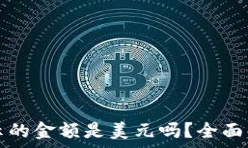  
TP钱包显示的金额是美元吗？全面解答与分析
