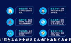  TP钱包显示的金额是美元吗？全面解答