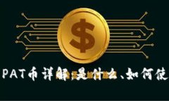 : 冷钱包中的PAT币详解：是什么、如何
