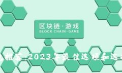 冷钱包推荐：2023年最佳选项和选择指