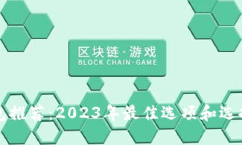 冷钱包推荐：2023年最佳选项和选择指南