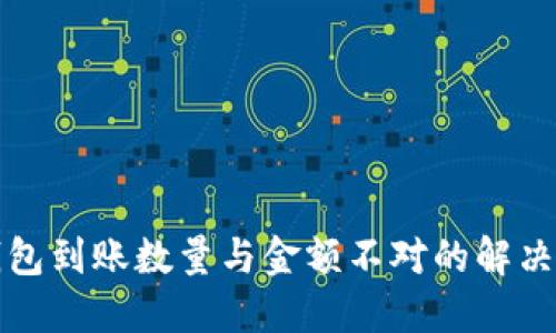 TP钱包到账数量与金额不对的解决方案