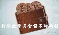 TP钱包到账数量与金额不对的解决方案