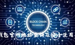 IM钱包官网地址查询及安全使用指南