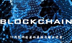 TP钱包网速差的原因与解决方案