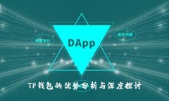 TP钱包的优势分析与深度探讨