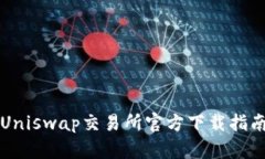 Uniswap交易所官方下载指南