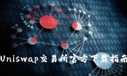 Uniswap交易所官方下载指南