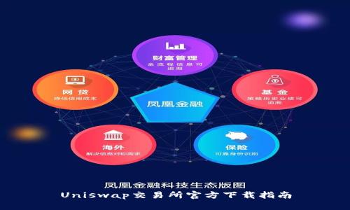 Uniswap交易所官方下载指南