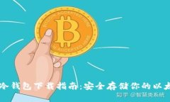 以太币冷钱包下载指南：安全存储你的