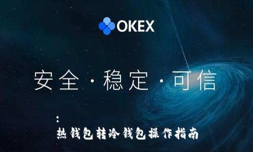 :
热钱包转冷钱包操作指南