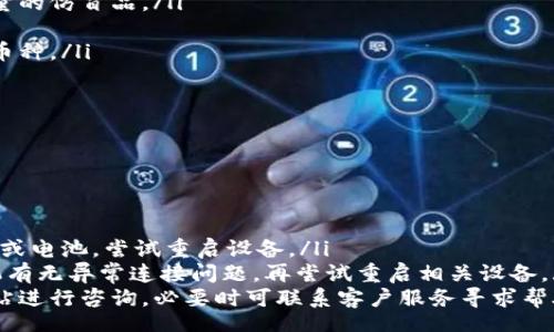 

/guanjianci

冷钱包的基本概念
冷钱包是指一种用于存储加密货币的设备或软件，它与互联网隔离，以降低被黑客攻击的风险。冷钱包通常存储比特币、以太坊等各种数字货币，使用私钥进行加密。在数字货币的世界里，私钥就像是你资产的身份证，只有拥有私钥的人才能控制对应的资产。
冷钱包的几种形式包括硬件钱包、纸钱包以及某些特定的软件钱包，这些钱包在没有互联网连接时能够安全地存储资产。因此，其主要优点是能够有效防止在线攻击、恶意软件、钓鱼等风险。

冷钱包的离线状态解释
冷钱包被设计为离线状态，这意味着它不与互联网实时连接。当您使用冷钱包时，尽管这些资产能够通过互联网与其他人进行交易，但您所持有的资产并不直接连接到网络。这种设计初衷是为了提高安全性，确保用户的数字资产不会被远程攻击者获取。
冷钱包的离线状态有以下几个特点：
ul
    listrong安全性高：/strong由于冷钱包不连接网络，因此理论上它不易受到黑客攻击。即使攻击者入侵了与其相连的设备，只要冷钱包保持离线，他们也无法获取到钱包中的私钥和资产。/li
    listrong便捷操作：/strong使用冷钱包，一般会将它与一个联网的设备分开，用户可以将交易在冷钱包上完成，而后将结果再传输到联网设备中处理。/li
    listrong限制使用场景：/strong冷钱包的离线特性虽然安全，但也限制了其快速使用和方便操作，用户必须仔细操作，以确保数据的安全传输。/li
/ul

冷钱包为何突然显示离线
冷钱包显示离线的原因可能有很多，以下是一些可能的原因：
ol
    listrong设备故障：/strong如果冷钱包硬件本身出现故障，可能会导致它无法正常工作，而这种故障都有可能是在长时间不使用后突然出现的。因此，用户需要定期检查设备的状态。/li
    listrong环境因素：/strong冷钱包需要在适当的环境中运行，例如工作温度和湿度都要保持在正常范围内。如果环境条件不适合，可能会导致设备的故障或功能异常。/li
    listrong软件更新：/strong冷钱包的固件或软件偶尔需要更新。如果用户未及时进行更新，可能会导致软件兼容性问题，从而影响钱包的正常使用。/li
    listrong电源问题：/strong如果硬件钱包在充电或电池功能不足的情况下使用，可能会导致设备丧失电源，从而无法正常运作，最终呈现为离线状态。/li
/ol

冷钱包的使用与维护方式
为了更好地使用和维护冷钱包，用户需要遵循一些基本原则：
ul
    listrong定期检查：/strong定期检查硬件钱包的状态，包括电源、软件版本和物理状态等，确保其运转正常。/li
    listrong避免环境影响：/strong冷钱包应该存放在干燥、温度适中的地方，并避免阳光直射和湿气。/li
    listrong做好备份：/strong用户务必在初次设置冷钱包的时候做好备份。例如，将恢复种子词保存在安全的地方，以防意外丢失。/li
/ul

相关问题
接下来，我们将探讨一些与冷钱包相关的问题，以帮助用户更深入地了解这一工具的使用和维护。

问题一：冷钱包是否真的安全？
冷钱包的核心设计是为了提供最大的安全性。它通过物理隔离的方式，避免了在线钱包容易受到的黑客攻击和网络风险。在冷钱包的使用过程中，私钥始终保持在离线状态中，大大降低了丢失和被盗的风险。
然而，唯有对冷钱包的正确使用和合理维护，才能真正保证其安全性。用户使用中的任何失误，如私钥保存不当、设备使用水、机械损伤等，都可能造成资产的丢失。此外，用户所持有的设备和软件也需定期更新，确保每个环节都有保障。
总体来说，冷钱包相较于在线钱包更能保证用户资产的安全，但一旦使用不当，可能反而增加风险，因此合理使用是关键。

问题二：如何选择合适的冷钱包？
选择合适的冷钱包是用户保障资产安全的重要环节，用户应考虑以下因素：
ul
    listrong安全机制：/strong不同的冷钱包在安全机制上各有特色，例如有的带有生物识别技术、PIN码保护等。用户应该选择适合自己的安全需求的钱包。/li
    listrong兼容性：/strong确保选择的钱包支持您希望存储的加密货币。如果您希望存储多种加密货币，最好选择一款支持多种币种的钱包。/li
    listrong用户体验：/strong钱包的操作界面越简洁友好，用户使用起来就越顺手。同时，优秀的客户支持也很重要，以便用户遇到问题时可以及时解决。/li
/ul
最后，建议用户在购买冷钱包之前多做一些市场调研，查看其他用户的使用评价，避免选购不合适的产品。

问题三：冷钱包的使用步骤是什么？
冷钱包的基本使用步骤一般包括以下几个方面：
ol
    listrong购买钱包：/strong选择适合自己的冷钱包，最好去官方网站或正规渠道购买，避免购买低质量的仿冒品。/li
    listrong设置钱包：/strong首次使用时，遵循说明书的步骤设置钱包，包括生成私钥和恢复种子等。/li
    listrong存入资产：/strong将您的加密货币发送到冷钱包的地址，并确保正确操作，不要发送错误的币种。/li
    listrong定期检查：/strong定期对钱包状态进行检查，确保设备和软件正常运行。/li
/ol
通过以上步骤，用户可以安全地管理自己的加密资产。

问题四：冷钱包的常见故障及其解决方案
冷钱包在使用过程中可能会遇到一些常见故障，了解这些故障及其解决方案非常重要：
ul
    listrong设备无法开机：/strong请首先检查电源，确保充电正常。如果果然是电源问题，请更换电源线或电池，尝试重启设备。/li
    listrong无法连接：/strong如果正在使用的软件钱包无法与冷钱包连接，首先检查您的计算机或手机有无异常连接问题，再尝试重启相关设备。/li
    listrong显示错误信息：/strong当您的冷钱包同样显示错误代码时，请查阅使用说明书，进入官方网站进行咨询，必要时可联系客户服务寻求帮助。/li
/ul
总之，冷钱包虽然相对安全，但了解其潜在问题并能及时解决是确保资产安全的重要环节。