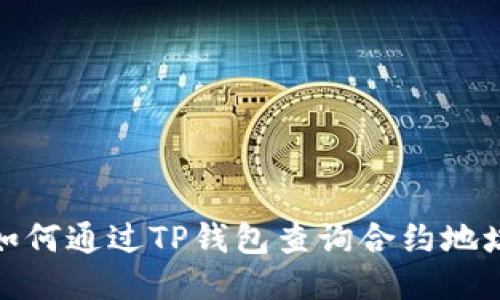 如何通过TP钱包查询合约地址