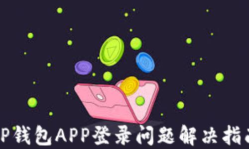 
TP钱包APP登录问题解决指南
