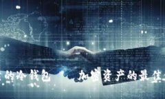 安全可靠的冷钱包——加密资产的最佳