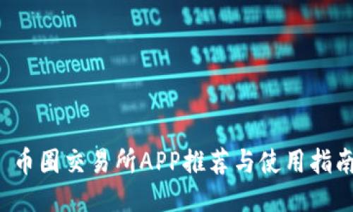  币圈交易所APP推荐与使用指南