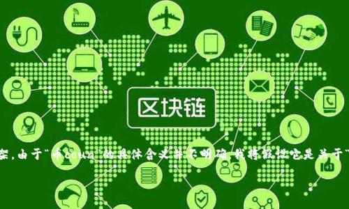 在您提出的内容框架中，我理解到您希望我为“币coun”这一话题制定一个结构化的文章框架。由于“币coun”的具体含义并不明确，我将假设它是关于“加密货币”（Cryptocurrency）领域中的一些概念和问题。以下是根据您的要求所写的内容：

深入了解加密货币的未来发展与挑战