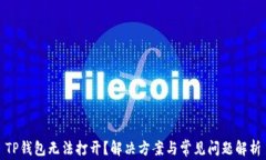 TP钱包无法打开？解决方案与常见问题