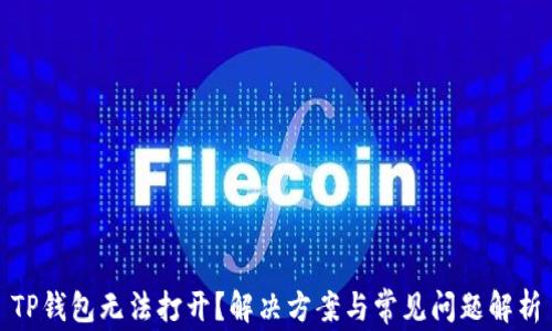 
TP钱包无法打开？解决方案与常见问题解析