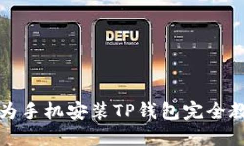 华为手机安装TP钱包完全教程