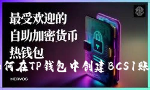 如何在TP钱包中创建BCS1账户