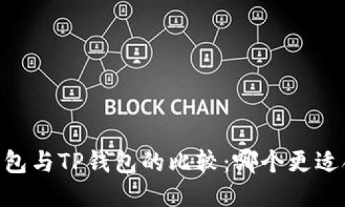 TW钱包与TP钱包的比较：哪个更适合你？