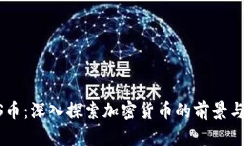 BTCS币：深入探索加密货币的前景与挑战