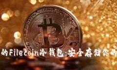 最好的Filecoin冷钱包：安全存储你的资